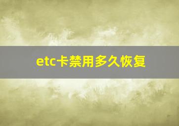 etc卡禁用多久恢复