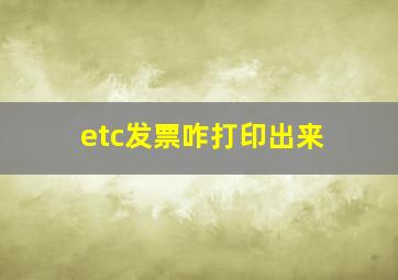 etc发票咋打印出来