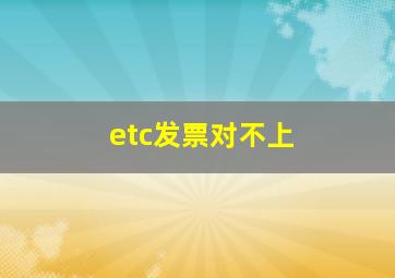 etc发票对不上