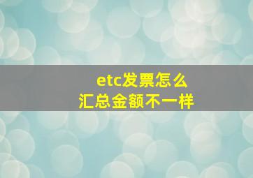 etc发票怎么汇总金额不一样