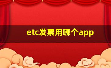 etc发票用哪个app