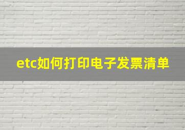 etc如何打印电子发票清单