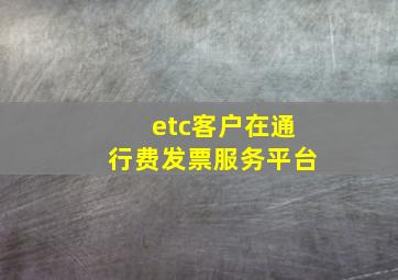 etc客户在通行费发票服务平台