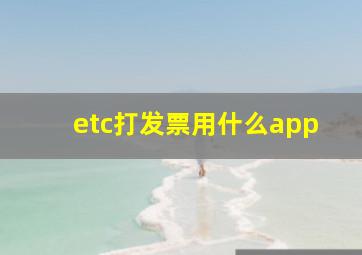 etc打发票用什么app