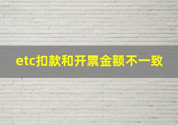 etc扣款和开票金额不一致