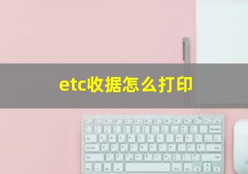 etc收据怎么打印