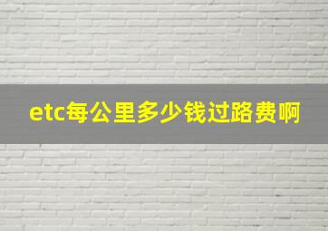 etc每公里多少钱过路费啊