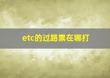 etc的过路票在哪打