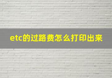 etc的过路费怎么打印出来