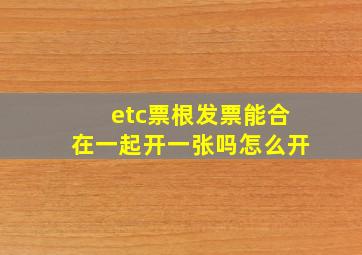 etc票根发票能合在一起开一张吗怎么开