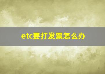 etc要打发票怎么办