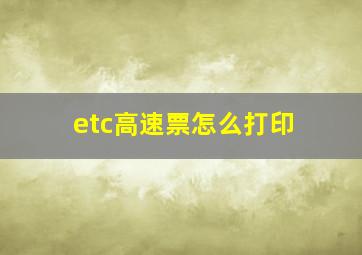 etc高速票怎么打印