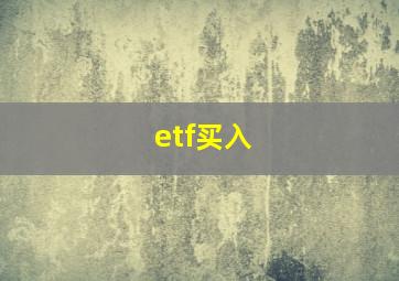 etf买入