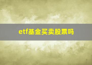 etf基金买卖股票吗