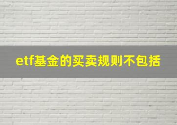 etf基金的买卖规则不包括