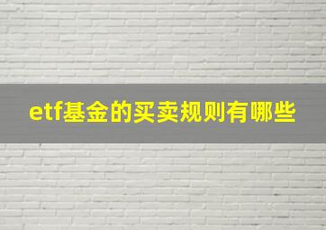 etf基金的买卖规则有哪些