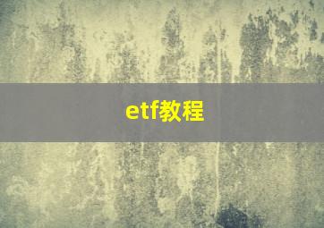 etf教程