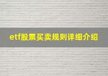 etf股票买卖规则详细介绍