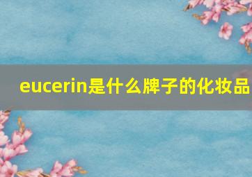 eucerin是什么牌子的化妆品