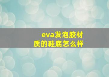 eva发泡胶材质的鞋底怎么样