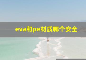 eva和pe材质哪个安全