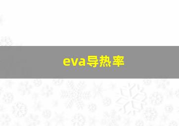 eva导热率