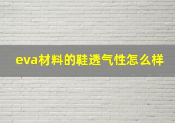 eva材料的鞋透气性怎么样