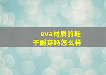 eva材质的鞋子耐穿吗怎么样