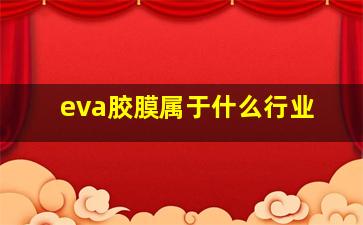 eva胶膜属于什么行业