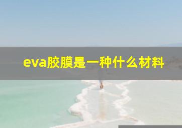 eva胶膜是一种什么材料