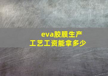 eva胶膜生产工艺工资能拿多少