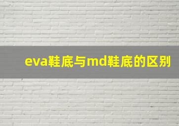 eva鞋底与md鞋底的区别