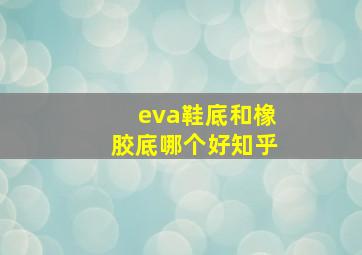 eva鞋底和橡胶底哪个好知乎