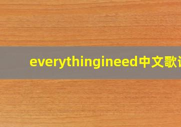 everythingineed中文歌词