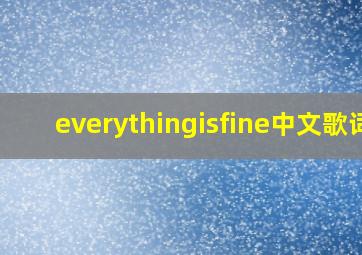 everythingisfine中文歌词