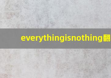 everythingisnothing翻译