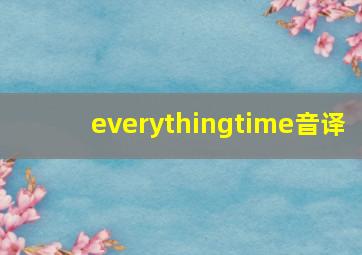 everythingtime音译