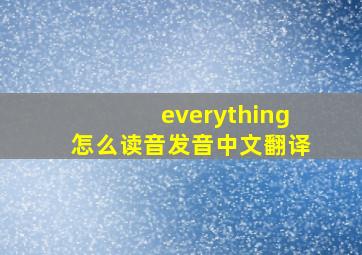 everything怎么读音发音中文翻译