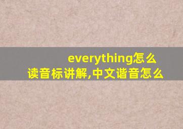 everything怎么读音标讲解,中文谐音怎么