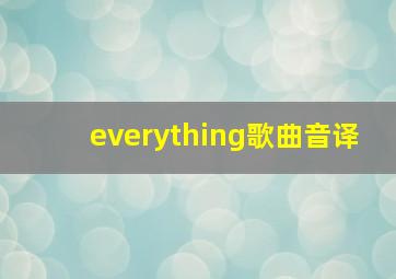 everything歌曲音译