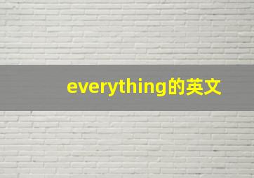 everything的英文