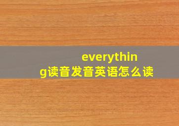 everything读音发音英语怎么读