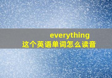 everything这个英语单词怎么读音