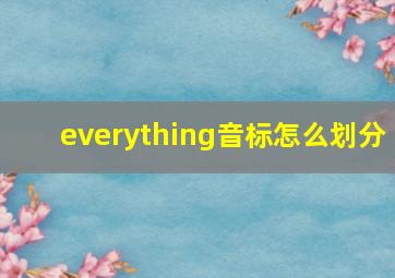 everything音标怎么划分