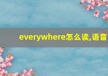 everywhere怎么读,语音