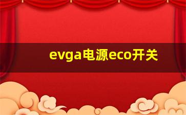 evga电源eco开关