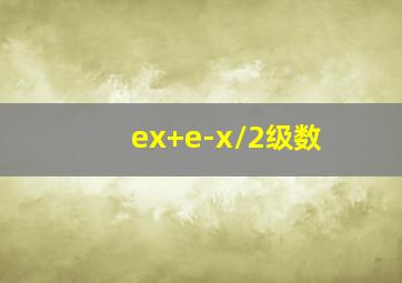 ex+e-x/2级数