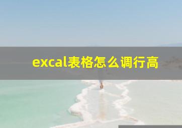 excal表格怎么调行高