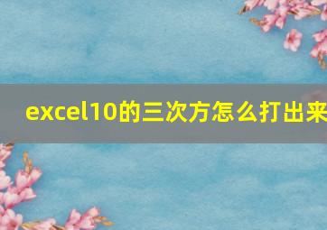 excel10的三次方怎么打出来