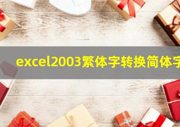 excel2003繁体字转换简体字